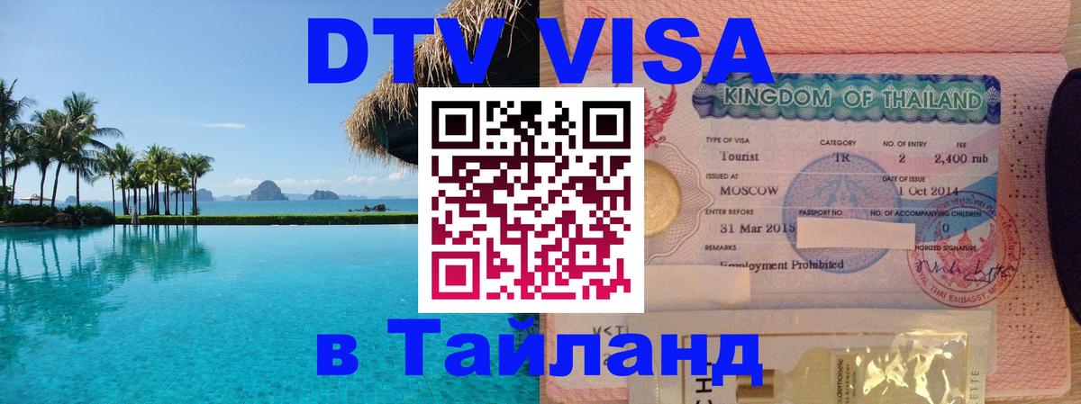 Visa ДТВ Тайланд помощь Брянск 