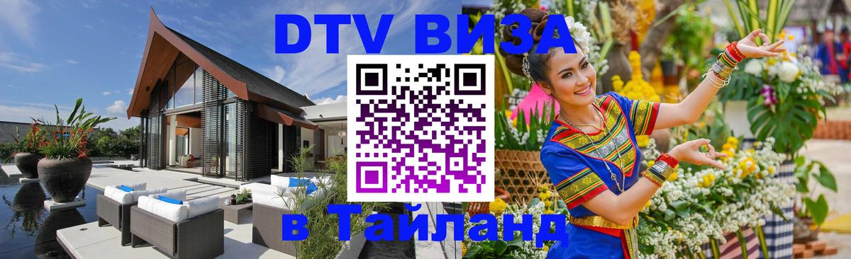 Стоимость и условия DTV визы — оформление в Таиланд под ключ - Брянск  19.11.2025 