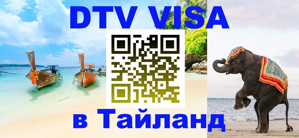 Как сделать DTV визу в Тайланд 